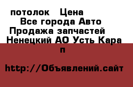 Hyundai Solaris HB потолок › Цена ­ 6 800 - Все города Авто » Продажа запчастей   . Ненецкий АО,Усть-Кара п.